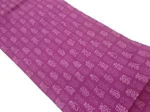 文字模様織出し名古屋帯